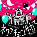 네크라튠 서커스(ネクラチューンサーカス)