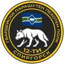 12th Guards Parachute Infantry Regiment
