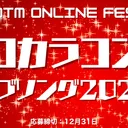 ゼロカラコンピ「ラブソング2025」
