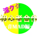 淫ク☆音MAD初心者合作
