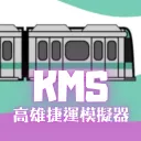 高雄捷運模擬器 Kaohsiung MRT Simulator