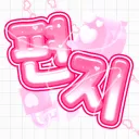 편지 (가오픈)