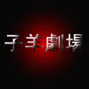 KOHITSUJI THEATER 子羊劇場