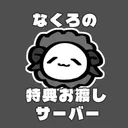 特典お渡し鯖🐏🖤🌀
