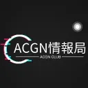 ACGN情報局│ACGN CLUB discord icon