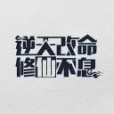 逆天改命