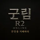 R2 군림서버