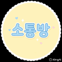 소통방