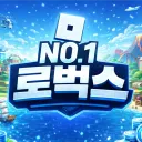최상급 로벅스