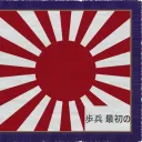 帝国軍  | Tora Battalion, 1ID