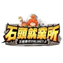 【石器時代】石頭就業所二區