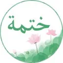 ختمة القرآن