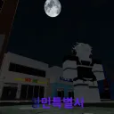 청민특별시