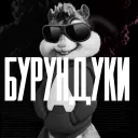 БУРУНДУКИ АФК