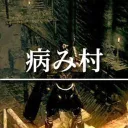 病み村