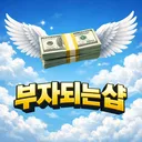 부자되는샵
