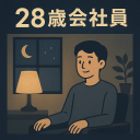 28歳の男性会社員と話すサーバー Discord server icon