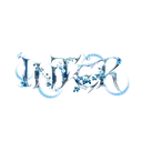 ɪ ɴ ᴛ ᴇ ʀ