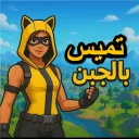 تــميـس ب جـبن - tamis b jubn Discord server icon