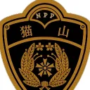 猫山県警察本部