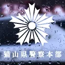 猫山県警察本部