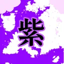 紫蘭世界サーバー