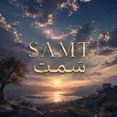 سَمت | 𝖲𝖠𐌌𝖳