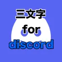 ひらがな三文字ランダムbot