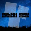 만남의 광장