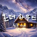 온더하우스 ( ON THE HOUSE )