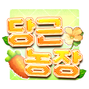 담이네 당근 농장˚ 가오픈