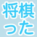 将棋ったー