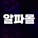 알파몰