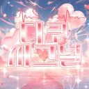 디코시그널 :: 운영 종료