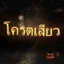 โครตเสียว V2