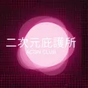 二次元庇護所│ACGN CLUB discord icon