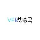 VFB방송국