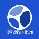 한국민생권리총연맹(본부)