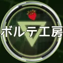 ボルテ工房