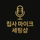 집사 마이크 세팅샵