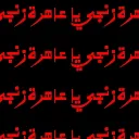 زنجي يا عاهرةزنجي يا'