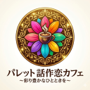 🌹パレット　話作恋カフェ