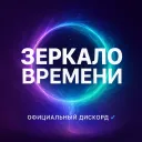 Зеркальное Время | Официальный Дискорд
