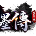 新墨傳-真9版本