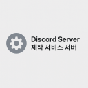 Discord Server 제작 서비스 서버