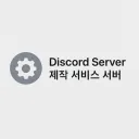 Discord Server 제작 서비스 서버
