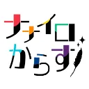 ナナイロからすコミュニティ
