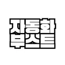 자동화 부스트 & 로벅스