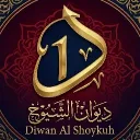 دِيوَانُ الشَّيْوخ | 𝑫1