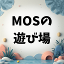 MOSの遊び場